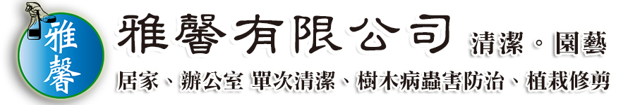 高雄 清潔公司 推薦,高雄市清潔公司 雅馨清潔,居家清潔 高雄,高雄清潔公司評價